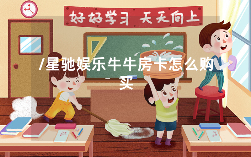 /星驰娱乐牛牛房卡怎么购买