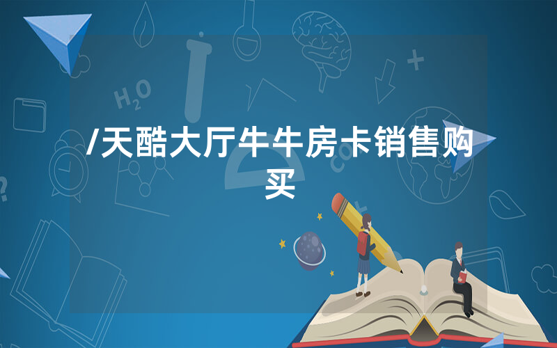 /天酷大厅牛牛房卡销售购买