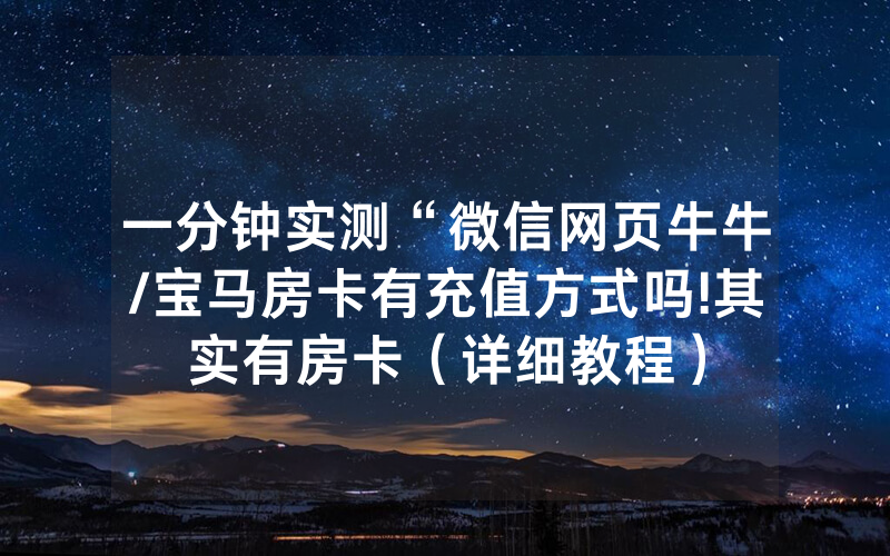 一分钟实测“微信网页牛牛/宝马房卡有充值方式吗!其实有房卡（详细教程）