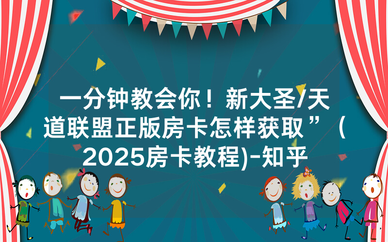 一分钟教会你！新大圣/天道联盟正版房卡怎样获取”（2025房卡教程)-知乎