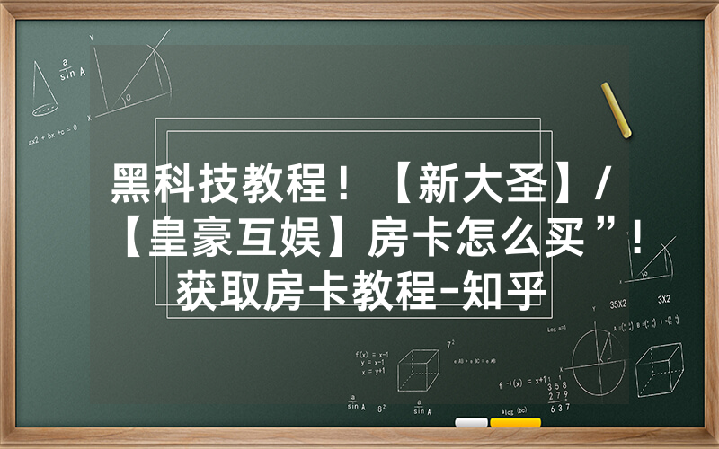 黑科技教程！【新大圣】/【皇豪互娱】房卡怎么买”!获取房卡教程-知乎