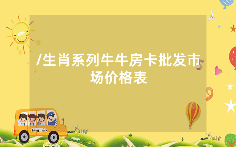 /生肖系列牛牛房卡批发市场价格表