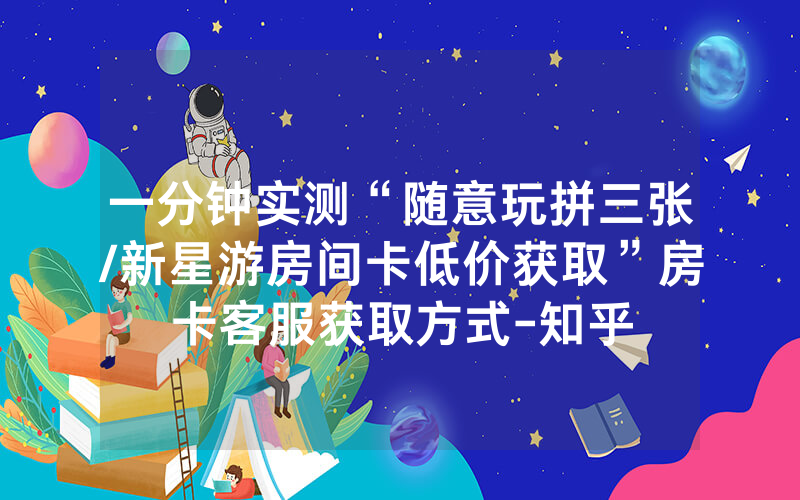 一分钟实测“随意玩拼三张/新星游房间卡低价获取”房卡客服获取方式-知乎
