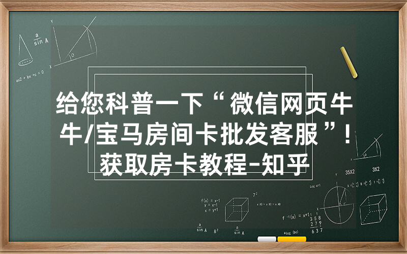 给您科普一下“微信网页牛牛/宝马房间卡批发客服”!获取房卡教程-知乎