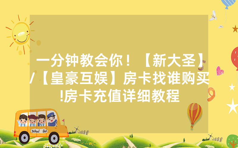 一分钟教会你！【新大圣】/【皇豪互娱】房卡找谁购买!房卡充值详细教程