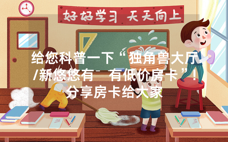 给您科普一下“独角兽大厅/新悠悠有沒有低价房卡”!分享房卡给大家