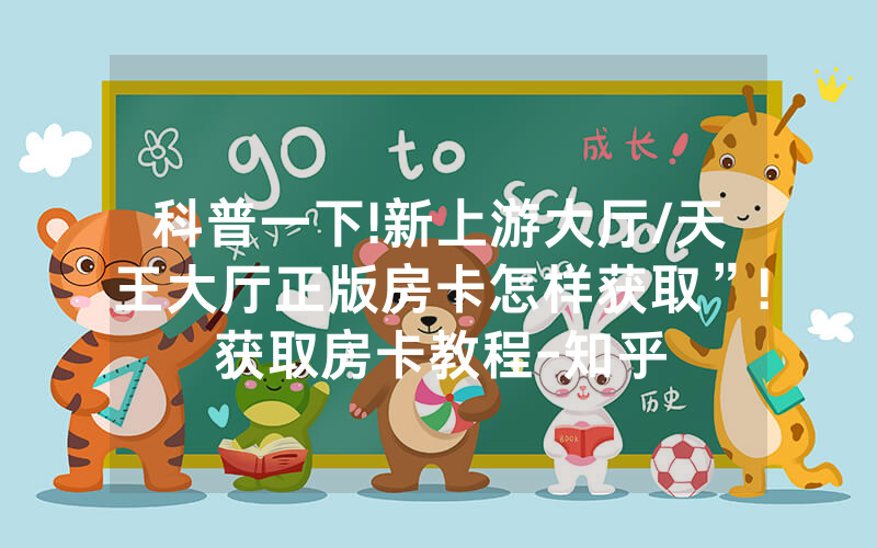科普一下!新上游大厅/天王大厅正版房卡怎样获取”!获取房卡教程-知乎