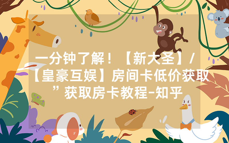 一分钟了解！【新大圣】/【皇豪互娱】房间卡低价获取”获取房卡教程-知乎