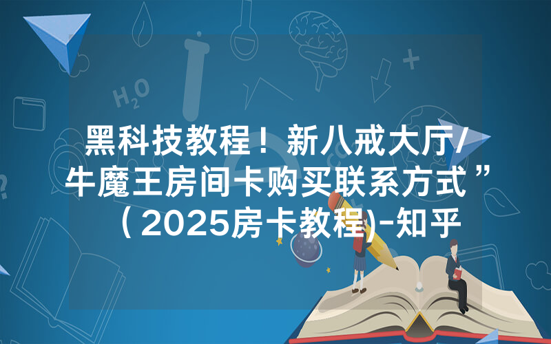 黑科技教程！新八戒大厅/牛魔王房间卡购买联系方式”（2025房卡教程)-知乎