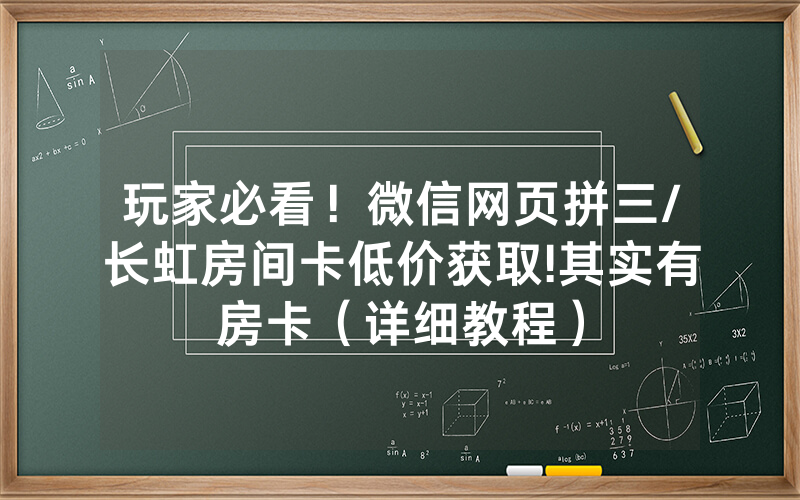 玩家必看！微信网页拼三/长虹房间卡低价获取!其实有房卡（详细教程）