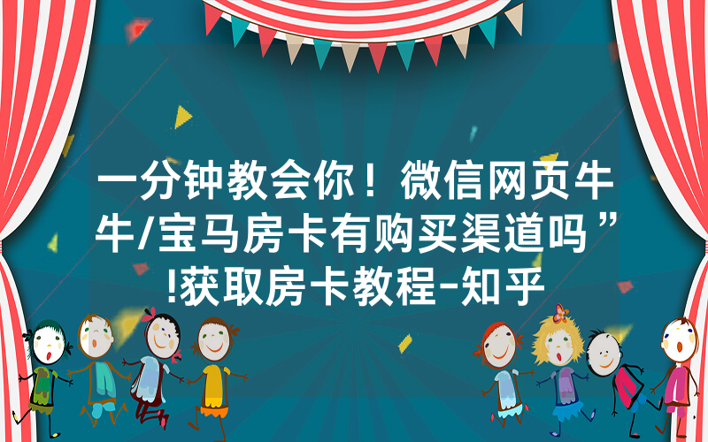 一分钟教会你！微信网页牛牛/宝马房卡有购买渠道吗”!获取房卡教程-知乎
