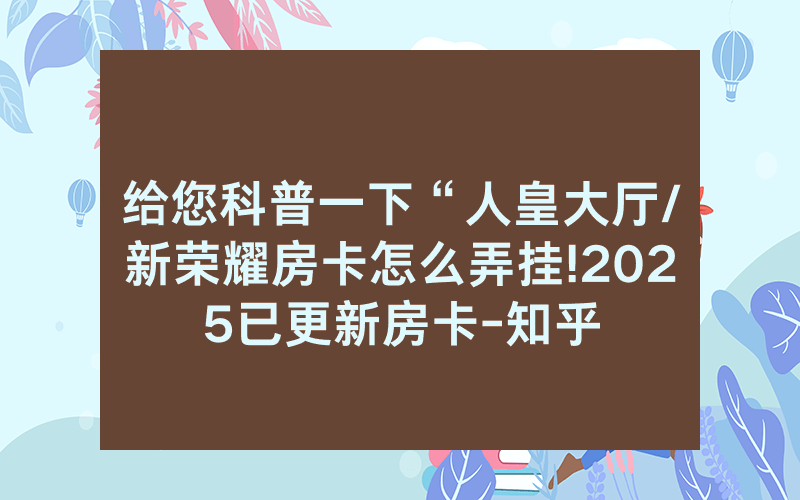给您科普一下“人皇大厅/新荣耀房卡怎么弄挂!2025已更新房卡-知乎