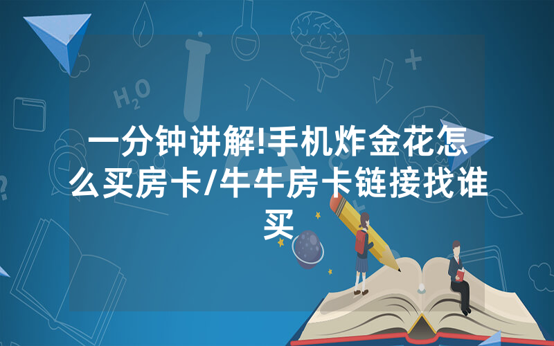一分钟讲解!手机炸金花怎么买房卡/牛牛房卡链接找谁买
