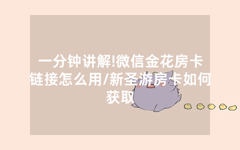 一分钟讲解!微信金花房卡链接怎么用/新圣游房卡如何获取