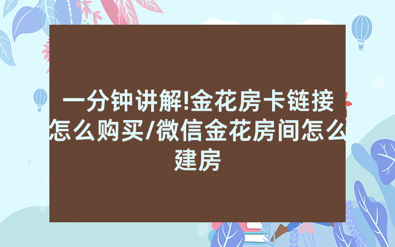 一分钟讲解!金花房卡链接怎么购买/微信金花房间怎么建房