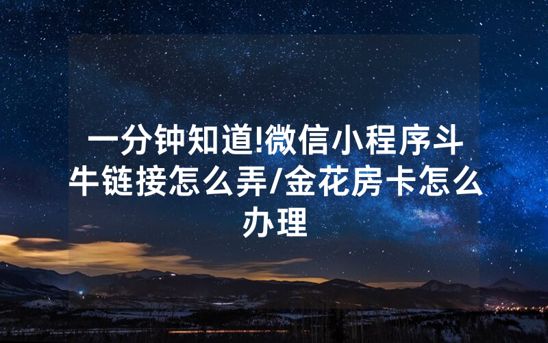 一分钟知道!微信小程序斗牛链接怎么弄/金花房卡怎么办理