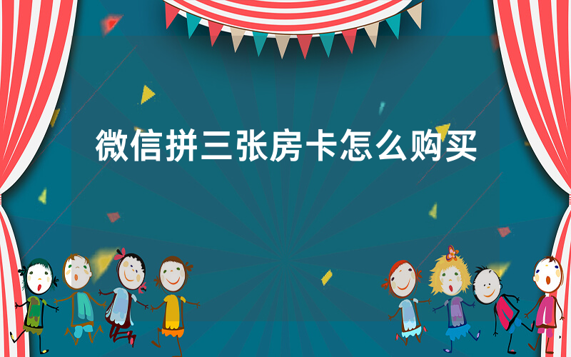 微信拼三张房卡怎么购买