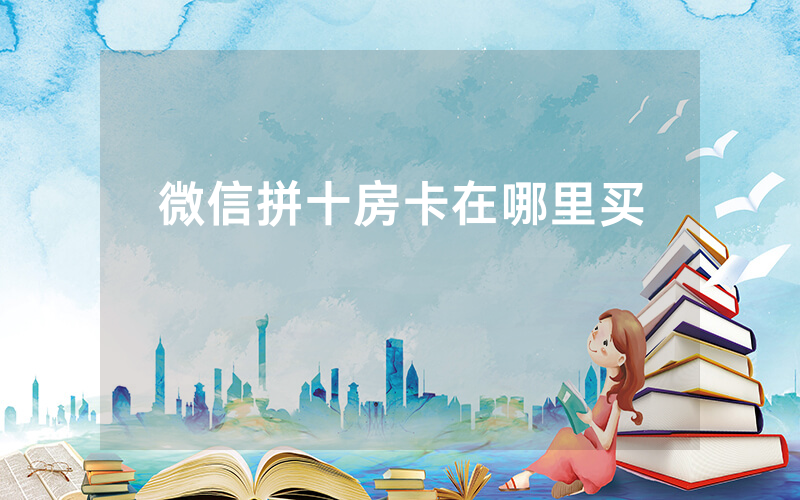 微信拼十房卡在哪里买