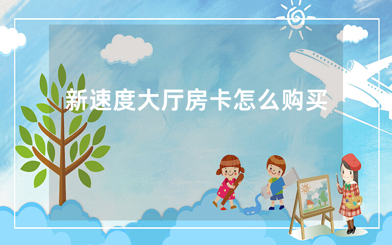 新速度大厅房卡怎么购买