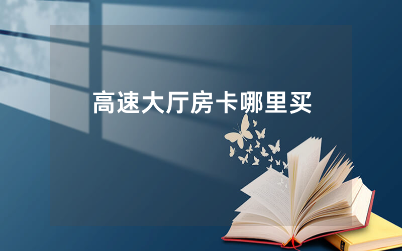 高速大厅房卡哪里买