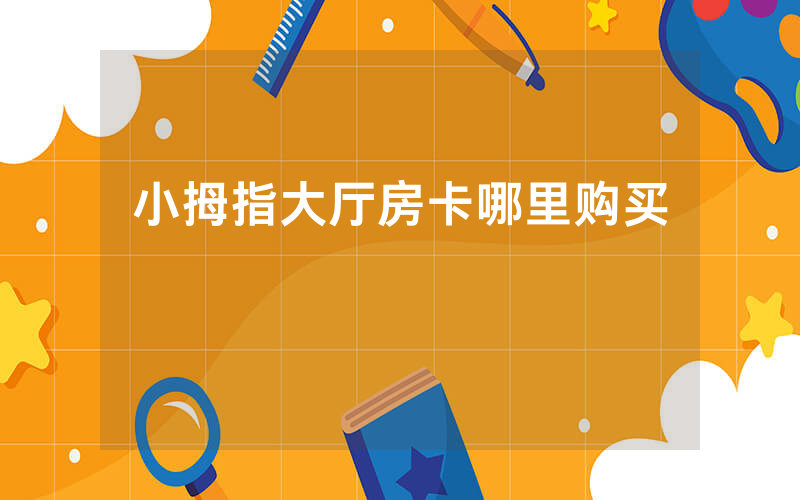 小拇指大厅房卡哪里购买