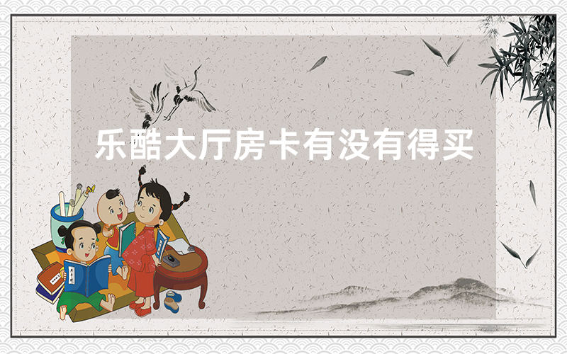 乐酷大厅房卡有没有得买