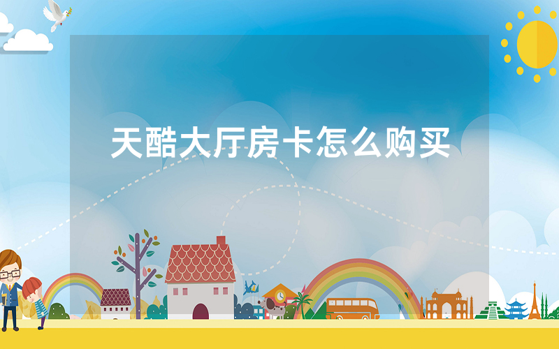 天酷大厅房卡怎么购买