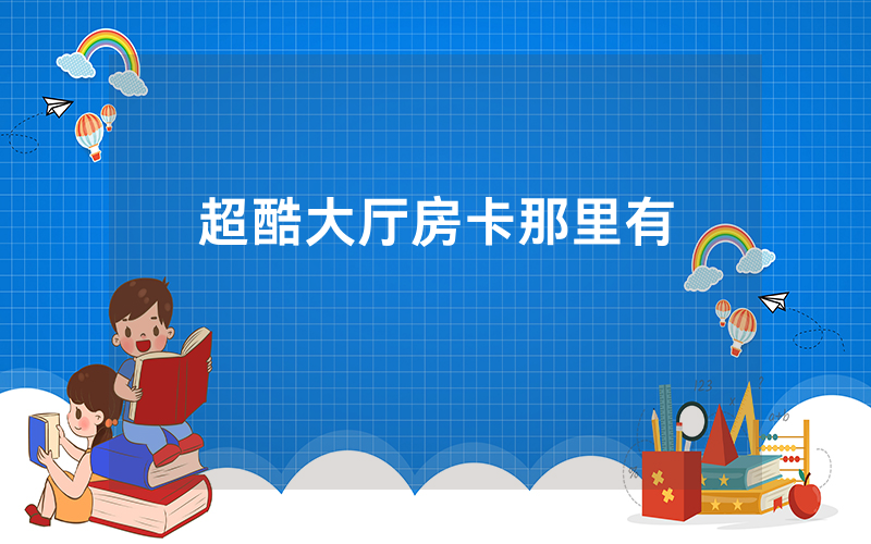 超酷大厅房卡那里有