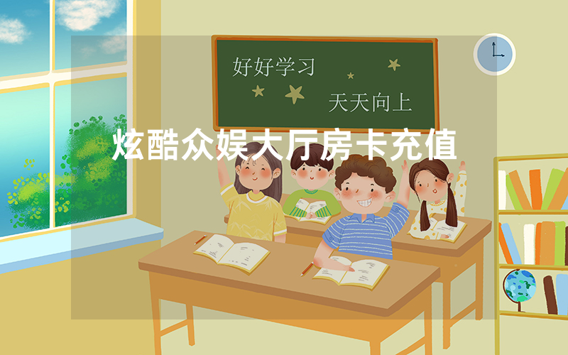 炫酷众娱大厅房卡充值