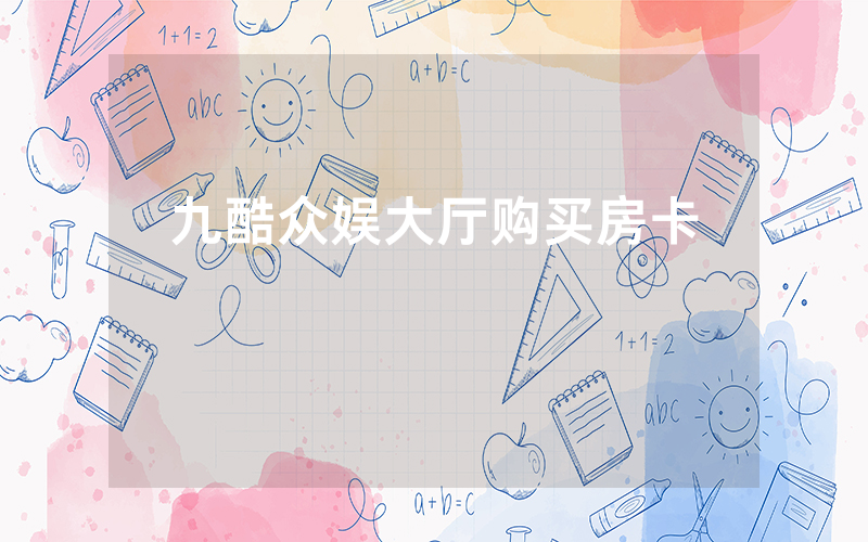 九酷众娱大厅购买房卡