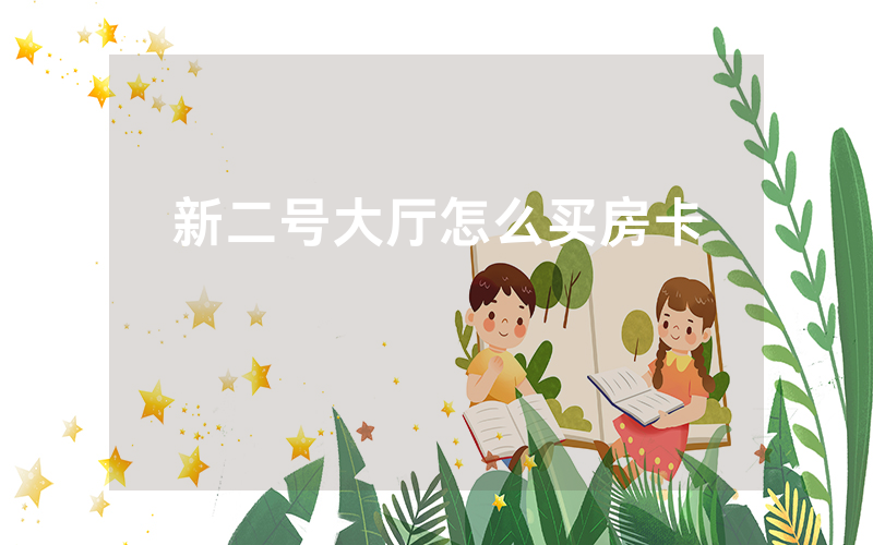 新二号大厅怎么买房卡