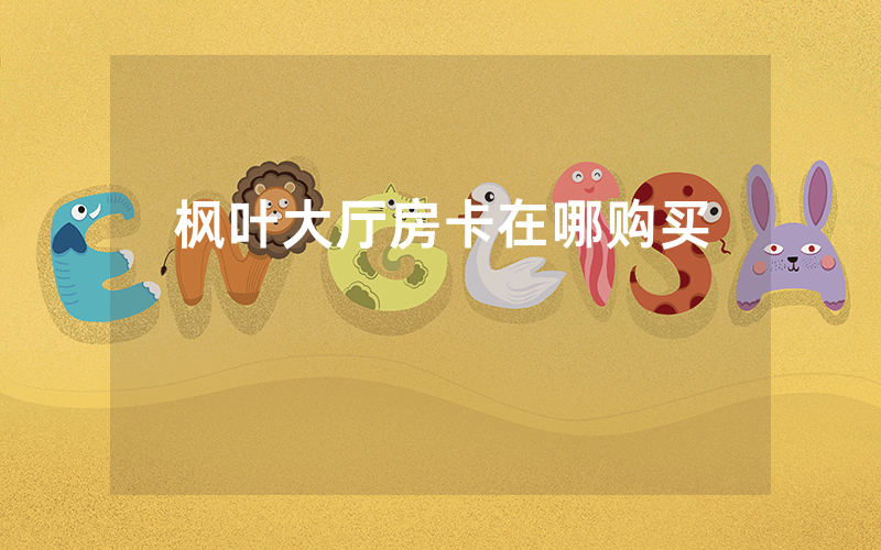 枫叶大厅房卡在哪购买