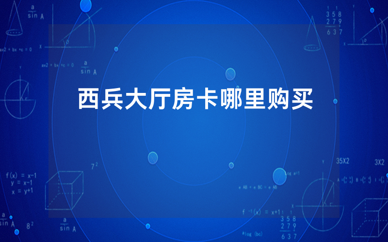 西兵大厅房卡哪里购买