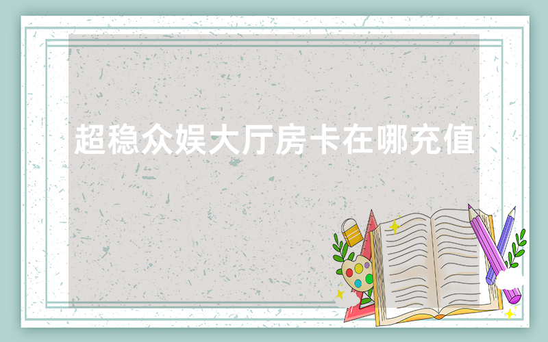 超稳众娱大厅房卡在哪充值