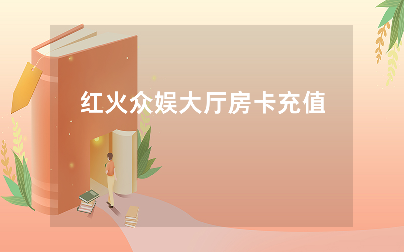 红火众娱大厅房卡充值