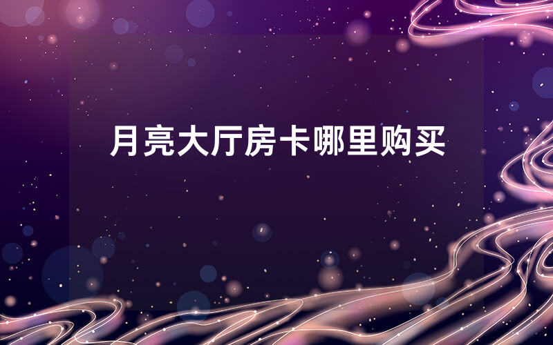 月亮大厅房卡哪里购买