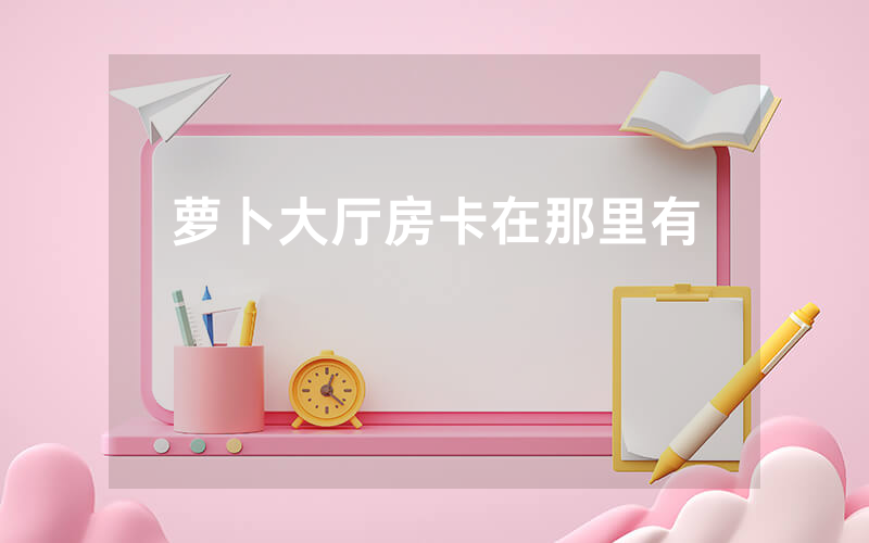 萝卜大厅房卡在那里有