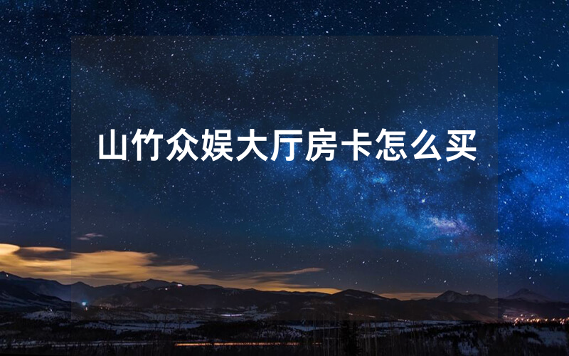 山竹众娱大厅房卡怎么买