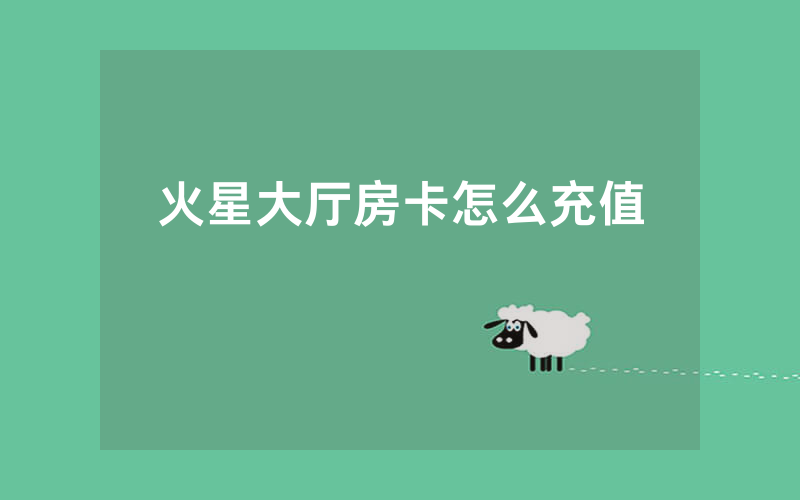 火星大厅房卡怎么充值
