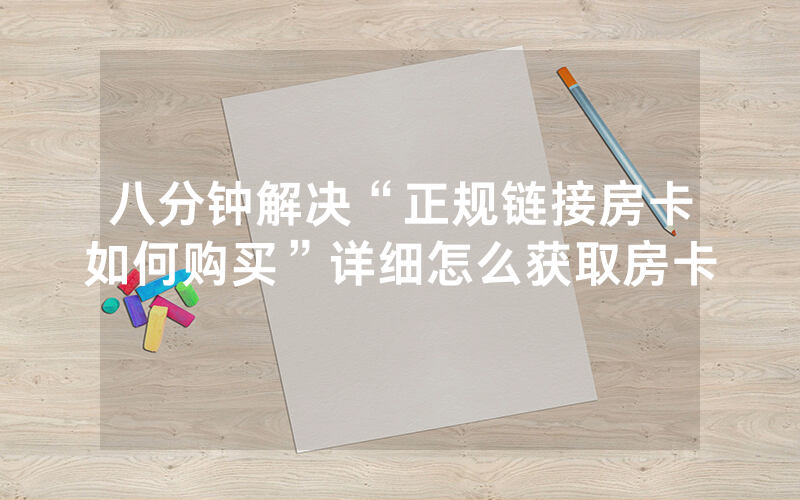 八分钟解决“正规链接房卡如何购买”详细怎么获取房卡