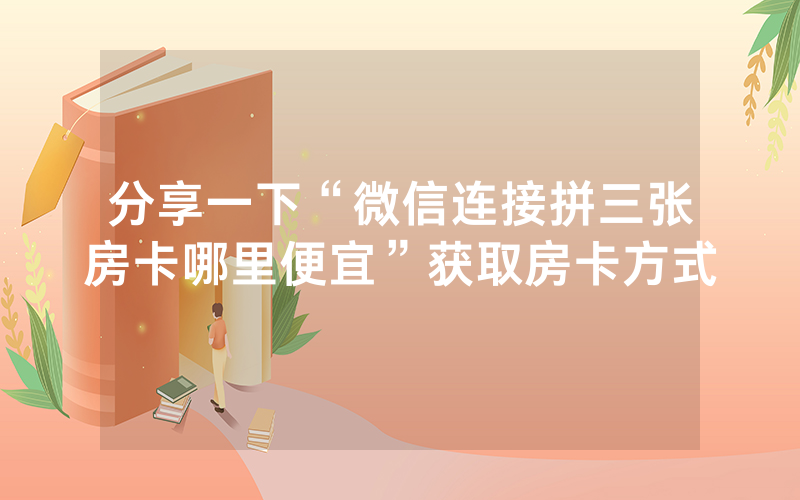 分享一下“微信连接拼三张房卡哪里便宜”获取房卡方式