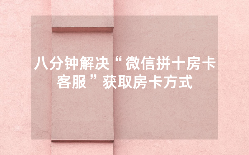 八分钟解决“微信拼十房卡客服”获取房卡方式