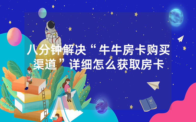 八分钟解决“牛牛房卡购买渠道”详细怎么获取房卡