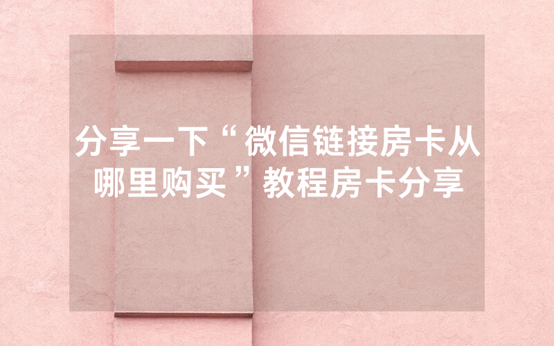 分享一下“微信链接房卡从哪里购买”教程房卡分享