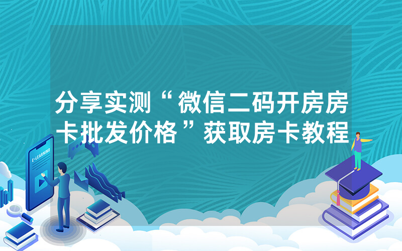 分享实测“微信二码开房房卡批发价格”获取房卡教程
