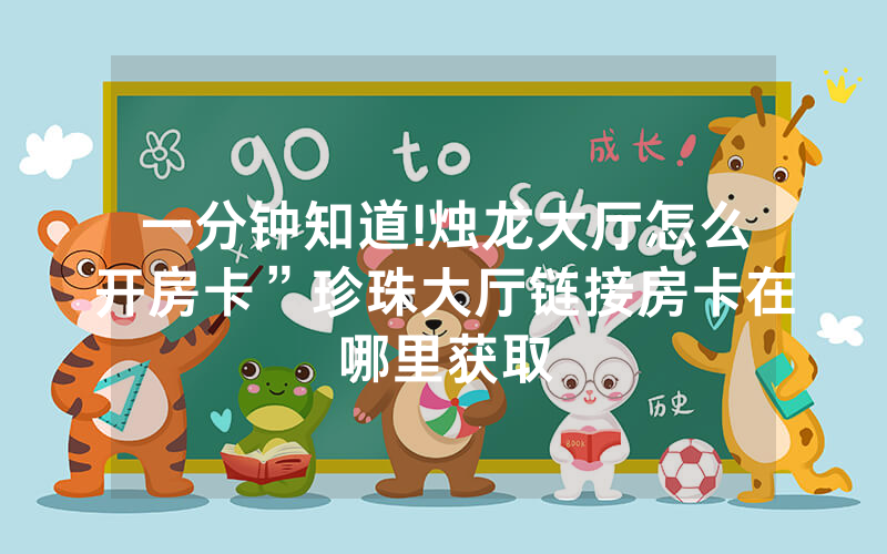 一分钟知道!烛龙大厅怎么开房卡”珍珠大厅链接房卡在哪里获取
