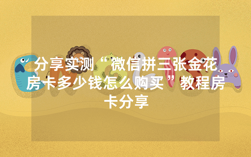 分享实测“微信拼三张金花房卡多少钱怎么购买”教程房卡分享
