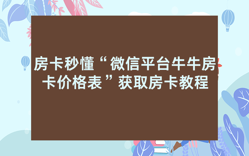 房卡秒懂“微信平台牛牛房卡价格表”获取房卡教程