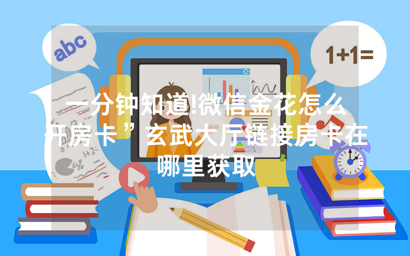 一分钟知道!微信金花怎么开房卡”玄武大厅链接房卡在哪里获取