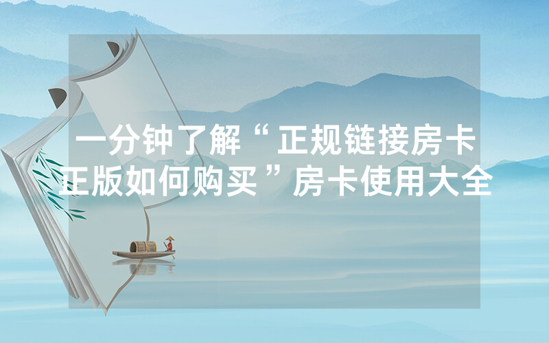 一分钟了解“正规链接房卡正版如何购买”房卡使用大全